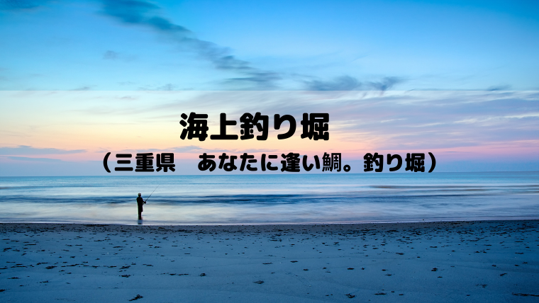 海上釣り堀 三重県 迫間浦 あなたに逢い鯛 釣り堀 いもむすめ